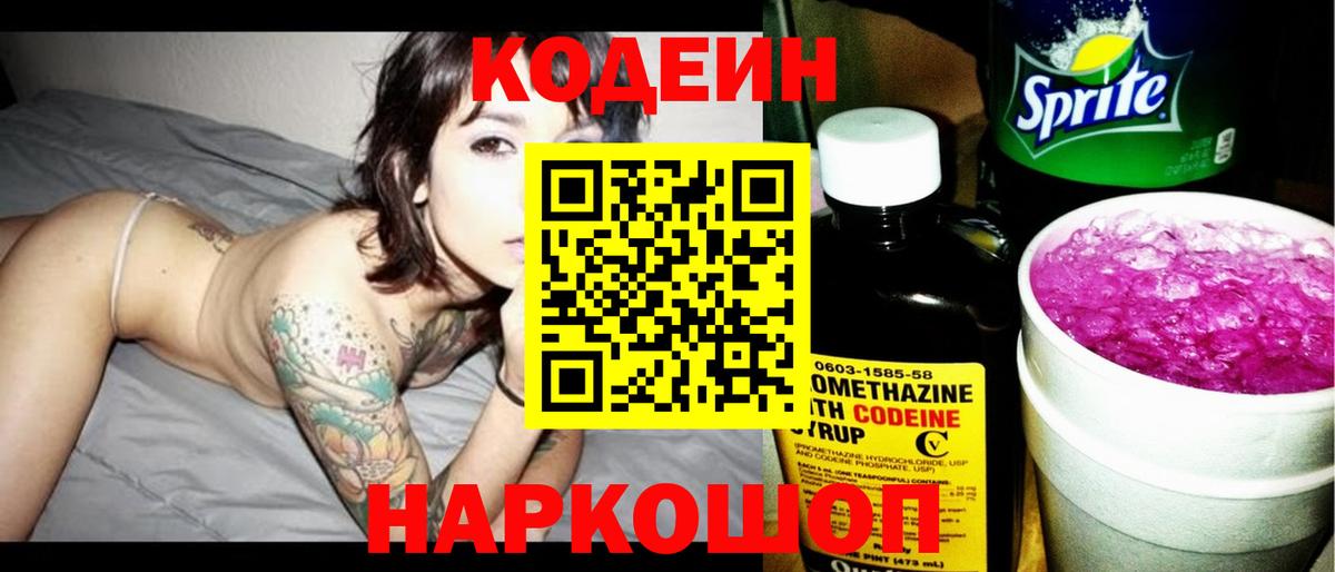 Codein напиток Lean (лин) Тула